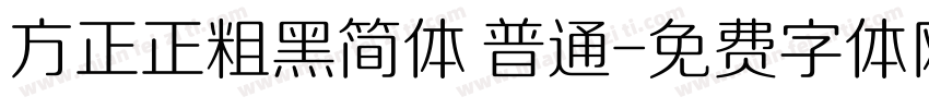 方正正粗黑简体 普通字体转换